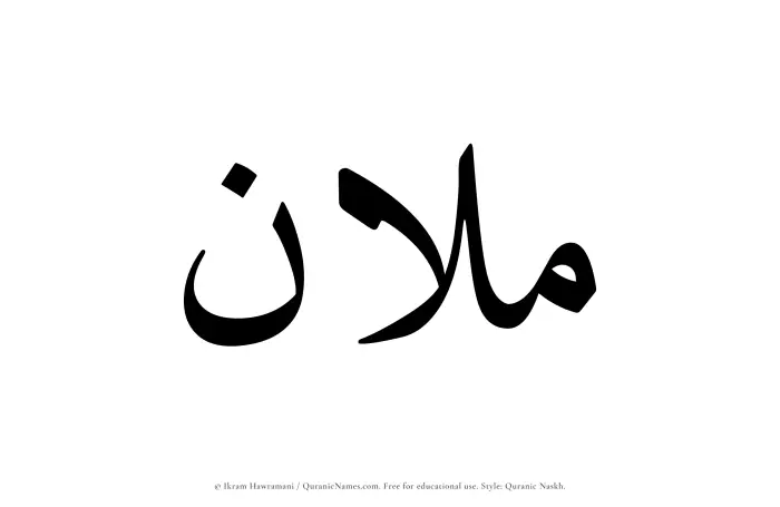 The Muslim name Mulan written in Quranic naskh script