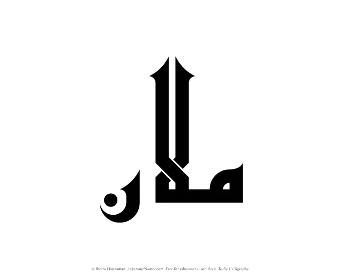 The Muslim name Mulan written in Kufi/Kufic calligraphic script