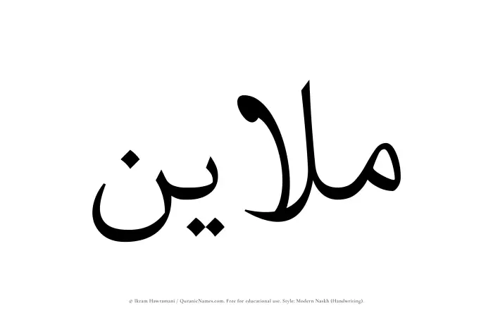 The Muslim name Mulayin written in naskh script