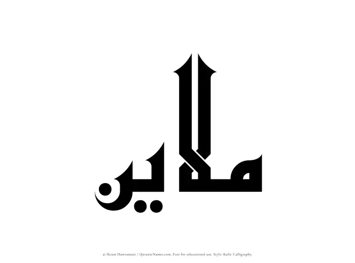 The Muslim name Mulayin written in Kufi/Kufic calligraphic script