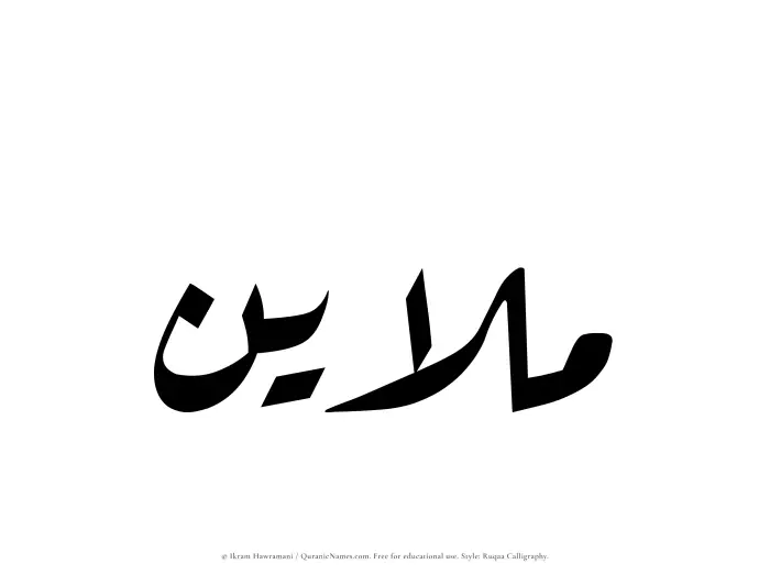 The Muslim name Mulayin written in Ruqaa calligraphic script