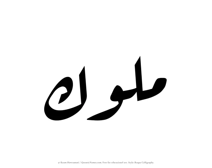 The Muslim name Muluk written in Ruqaa calligraphic script