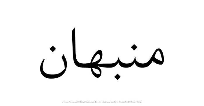 The Muslim name Munabbihan written in naskh script