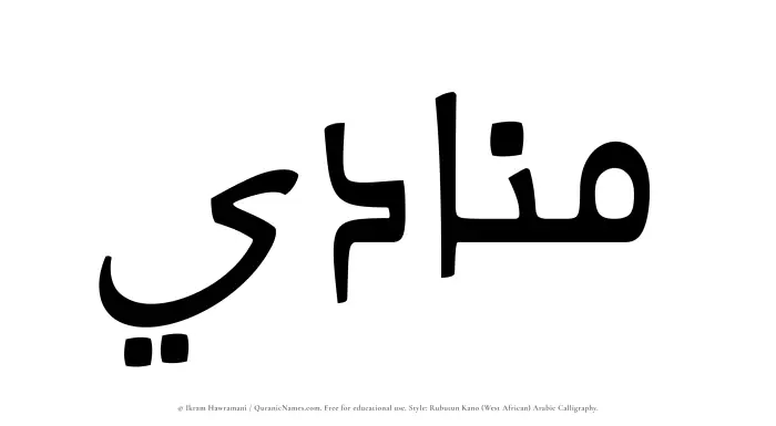 The Muslim name Munadi written in Rubutun Kano calligraphic script