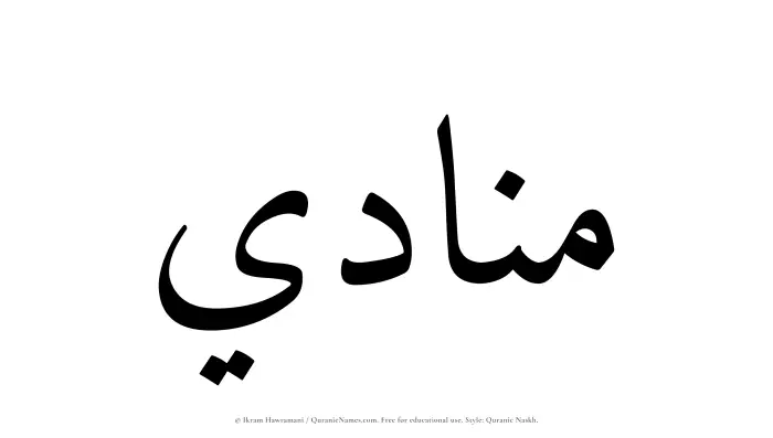 The Muslim name Munadi written in Quranic naskh script