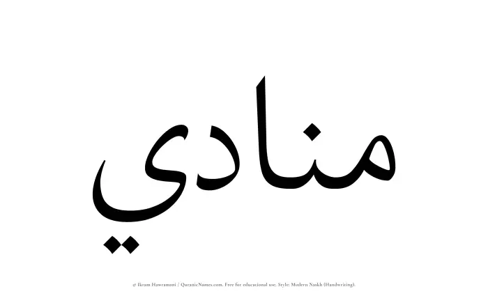 The Muslim name Munadi written in naskh script