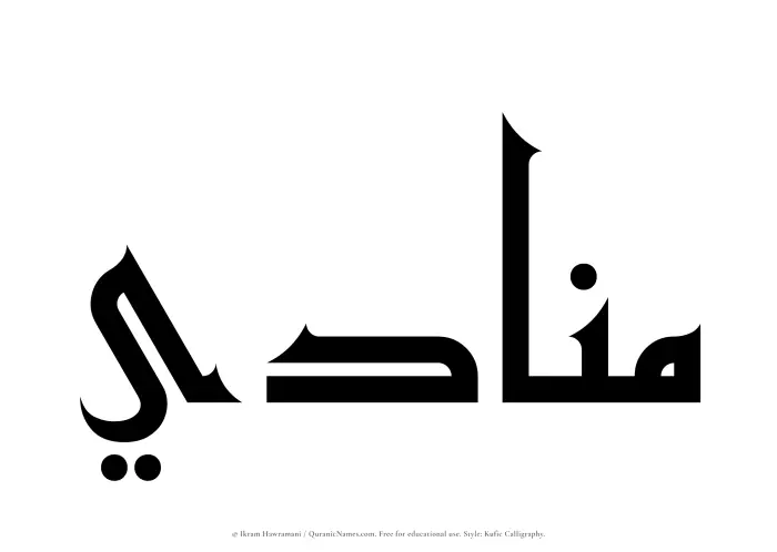The Muslim name Munadi written in Kufi/Kufic calligraphic script