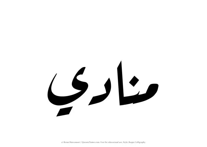 The Muslim name Munadi written in Ruqaa calligraphic script