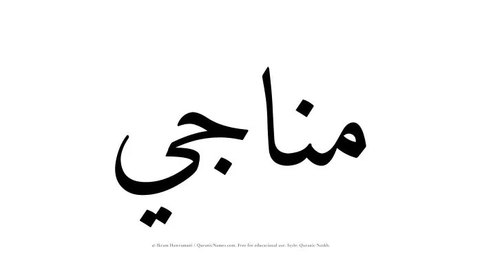 The Muslim name Munaji written in Quranic naskh script