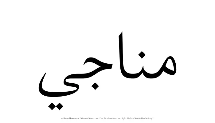 The Muslim name Munaji written in naskh script