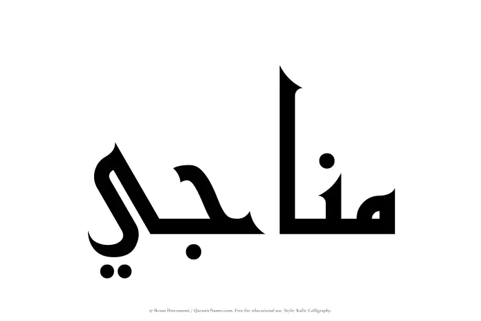 The Muslim name Munaji written in Kufi/Kufic calligraphic script