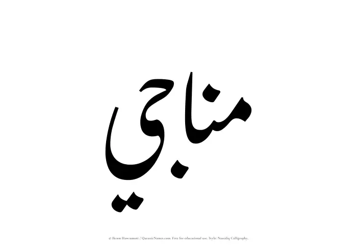 The Muslim name word Munaji written in Nastaliq calligraphic script