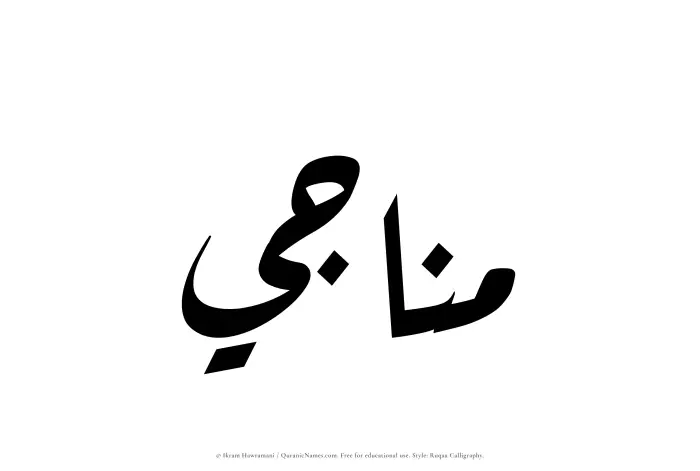 The Muslim name Munaji written in Ruqaa calligraphic script