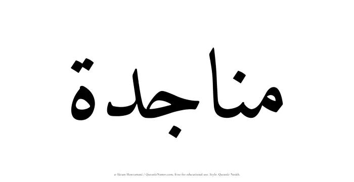 The Muslim name Munajidah written in Quranic naskh script