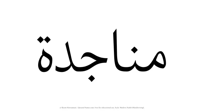 The Muslim name Munajidah written in naskh script