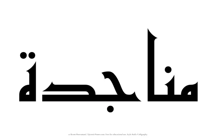 The Muslim name Munajidah written in Kufi/Kufic calligraphic script