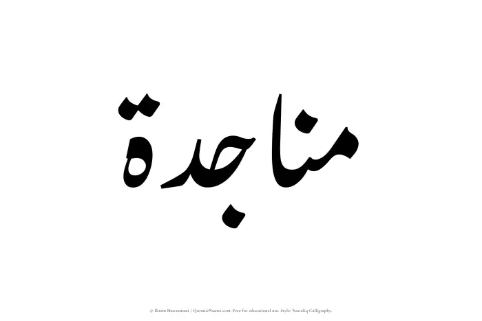 The Muslim name word Munajidah written in Nastaliq calligraphic script