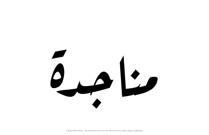 The Muslim name Munajidah written in Ruqaa calligraphic script