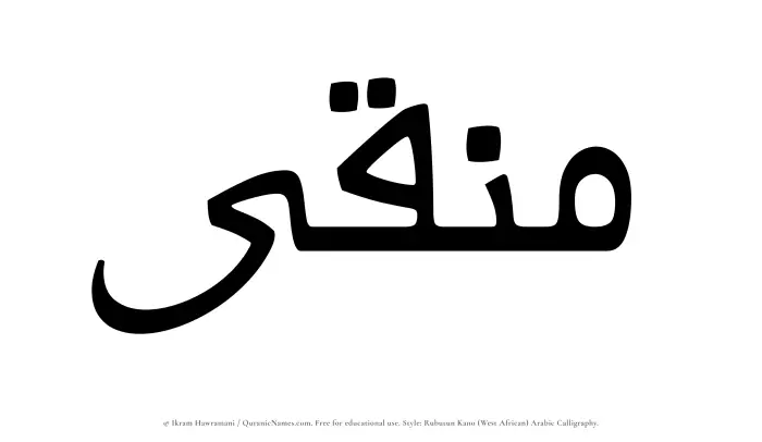 The Muslim name Munaqqaa written in Rubutun Kano calligraphic script
