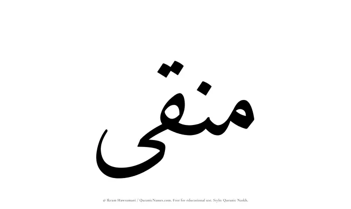 The Muslim name Munaqqaa written in Quranic naskh script