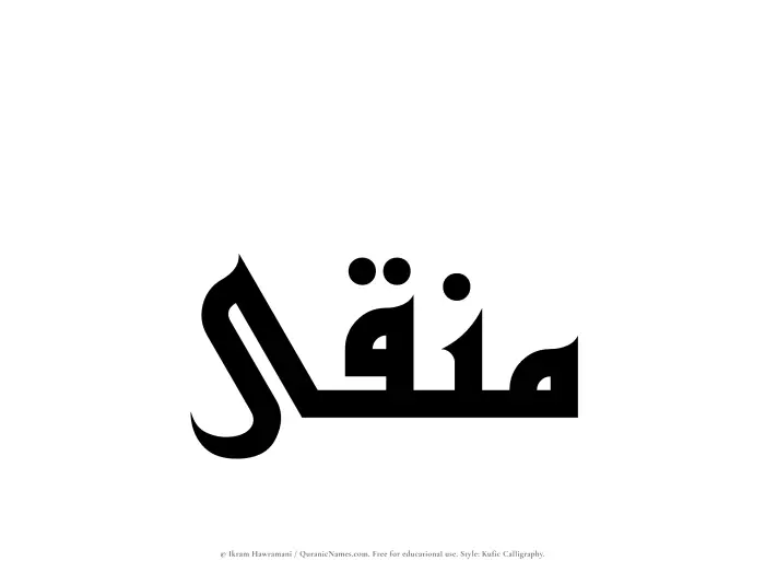 The Muslim name Munaqqaa written in Kufi/Kufic calligraphic script
