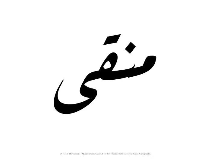 The Muslim name Munaqqaa written in Ruqaa calligraphic script
