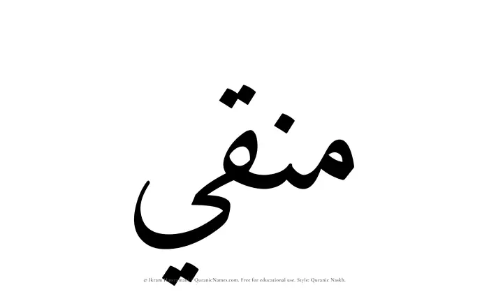 The Muslim name Munaqqi written in Quranic naskh script