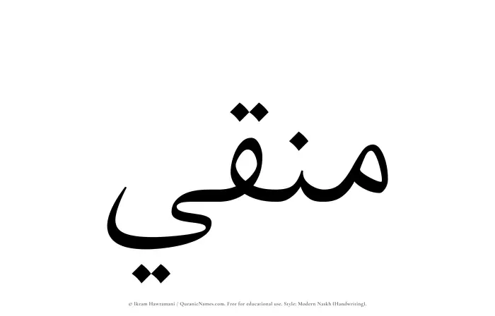 The Muslim name Munaqqi written in naskh script