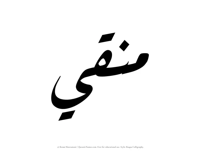 The Muslim name Munaqqi written in Ruqaa calligraphic script