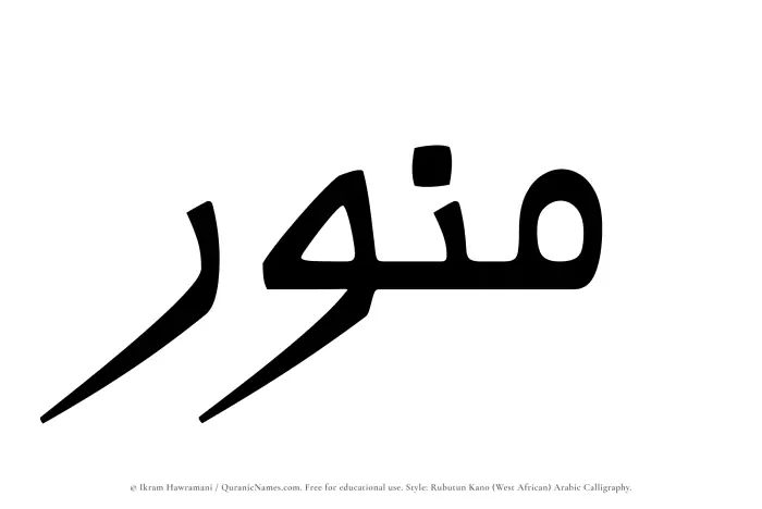 The Muslim name Munawwir written in Rubutun Kano calligraphic script