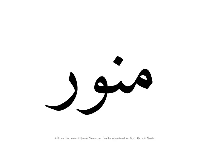 The Muslim name Munawwir written in Quranic naskh script