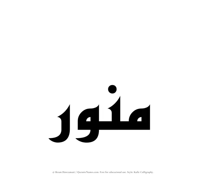 The Muslim name Munawwir written in Kufi/Kufic calligraphic script