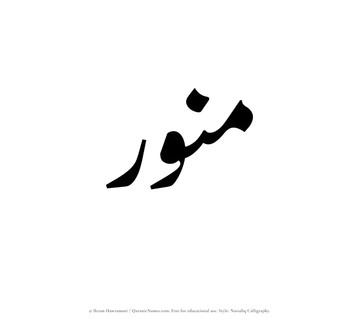 The Muslim name word Munawwir written in Nastaliq calligraphic script