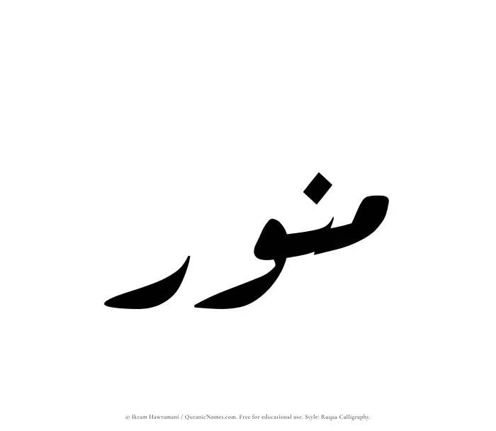 The Muslim name Munawwir written in Ruqaa calligraphic script