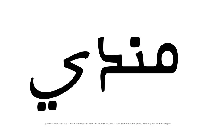 The Muslim name Mundi written in Rubutun Kano calligraphic script