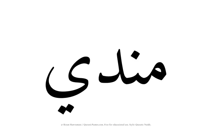 The Muslim name Mundi written in Quranic naskh script
