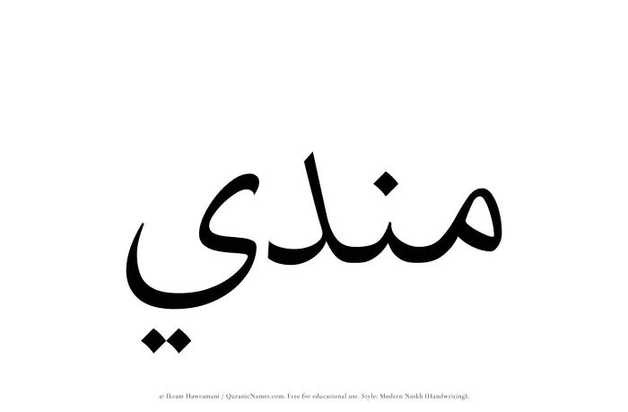The Muslim name Mundi written in naskh script