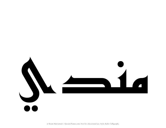 The Muslim name Mundi written in Kufi/Kufic calligraphic script