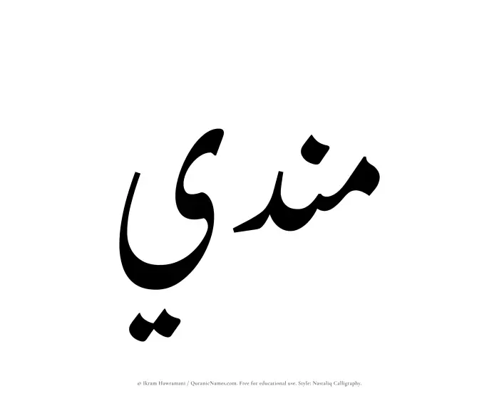 The Muslim name word Mundi written in Nastaliq calligraphic script
