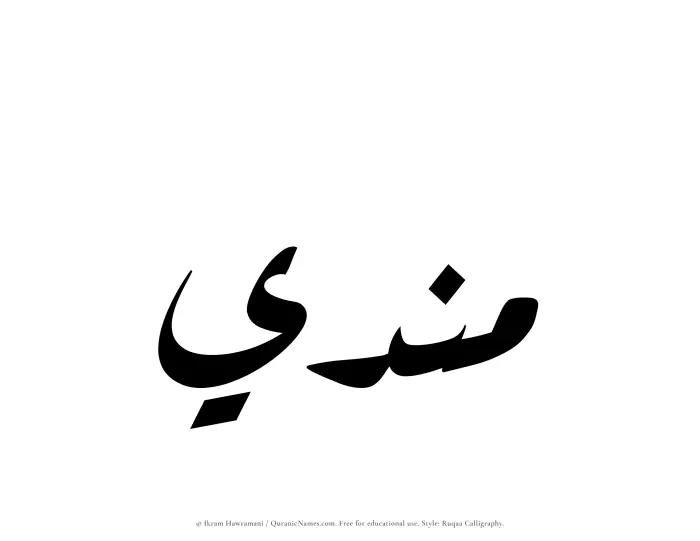 The Muslim name Mundi written in Ruqaa calligraphic script