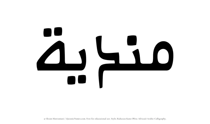 The Muslim name Mundiyah written in Rubutun Kano calligraphic script