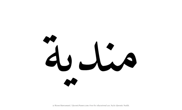 The Muslim name Mundiyah written in Quranic naskh script