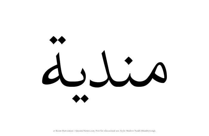 The Muslim name Mundiyah written in naskh script