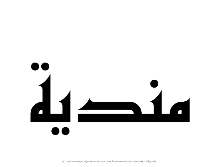 The Muslim name Mundiyah written in Kufi/Kufic calligraphic script