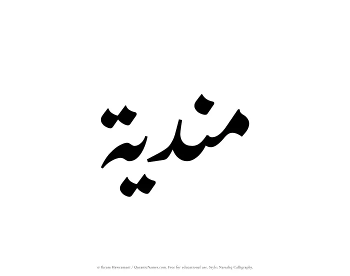 The Muslim name word Mundiyah written in Nastaliq calligraphic script