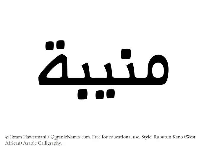 The Muslim name Muneeba (Munibah) written in Rubutun Kano calligraphic script