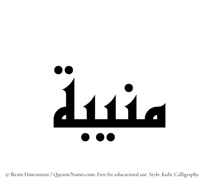The Muslim name Muneeba (Munibah) written in Kufi/Kufic calligraphic script