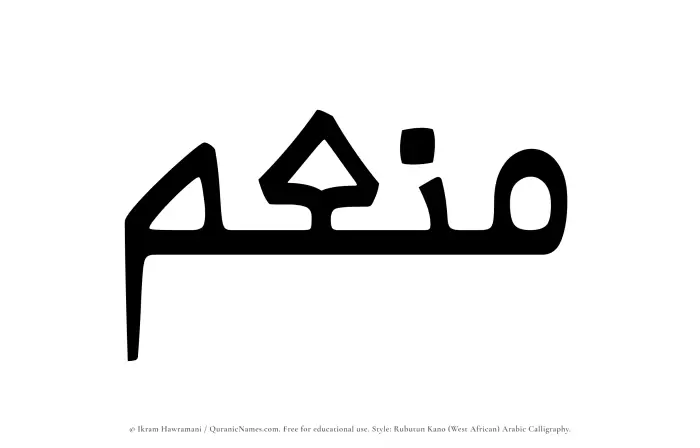 The Muslim name Muneim written in Rubutun Kano calligraphic script