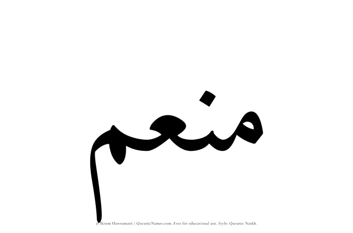 The Muslim name Muneim written in Quranic naskh script