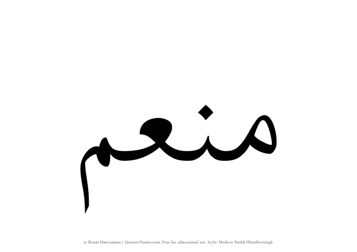 The Muslim name Muneim written in naskh script